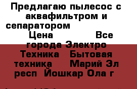 Предлагаю пылесос с аквафильтром и сепаратором Krausen Eco Star › Цена ­ 29 990 - Все города Электро-Техника » Бытовая техника   . Марий Эл респ.,Йошкар-Ола г.